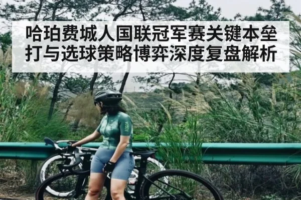 哈珀费城人国联冠军赛关键本垒打与选球策略博弈深度复盘解析