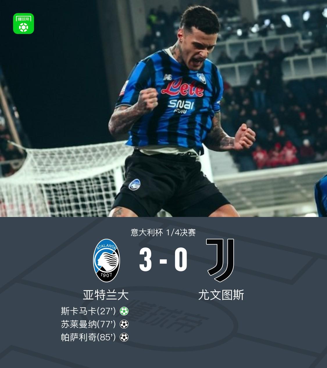 开云体育下载-亚特兰大3-0大胜尤文晋级四强，苏莱曼纳破门，斯卡马卡建功