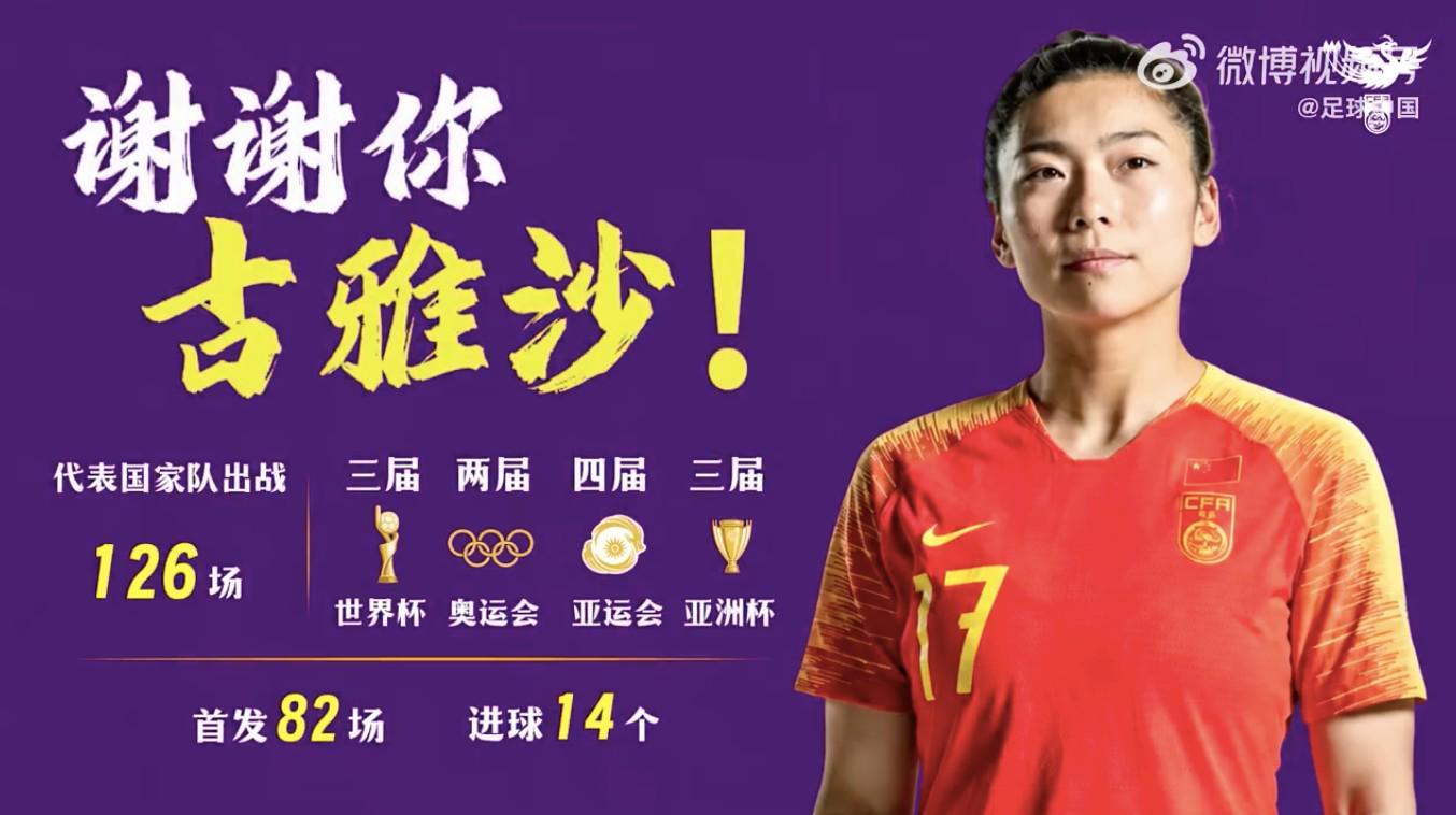 中国女足致敬古雅沙：用青春诠释坚守，谢谢你全力以赴每一刻